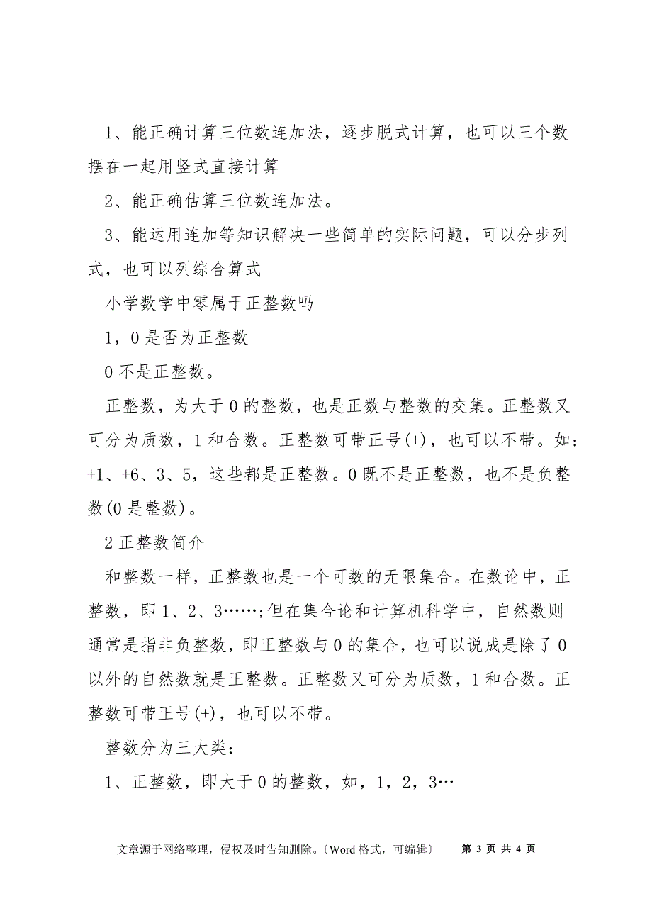 苏教版小学数学三位数加减知识点_第3页