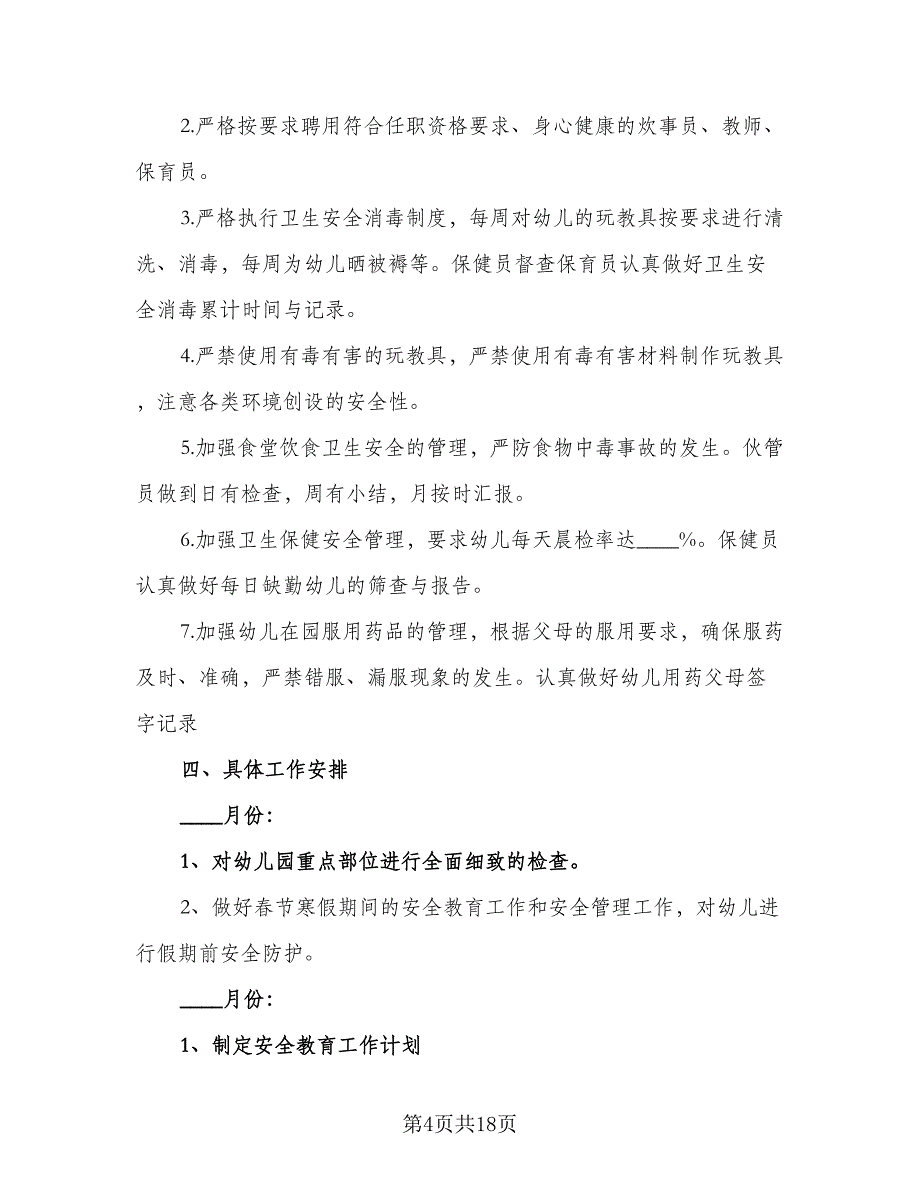 2023幼儿园中班安全教育计划范文（5篇）_第4页