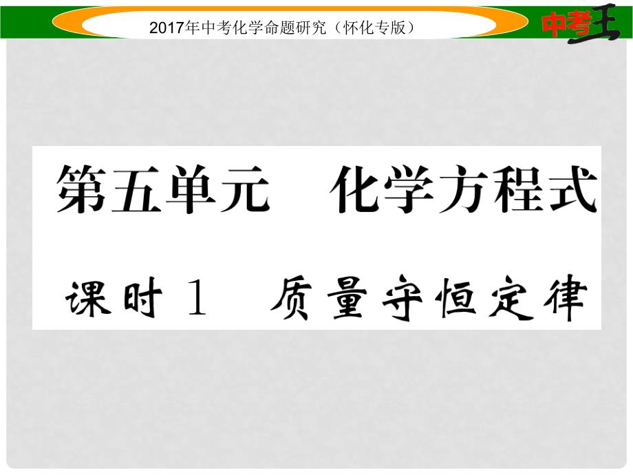 中考化学命题研究 第一编 教材知识梳理篇 第五单元 化学方程式 课时1 质量守恒定律（精练）课件_第1页