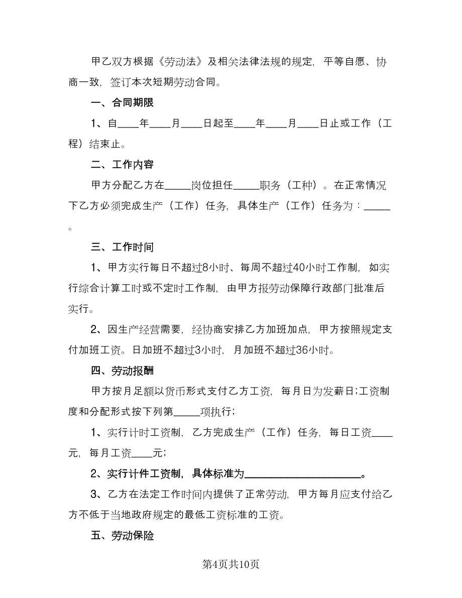 短期工劳动合同标准模板（4篇）.doc_第4页