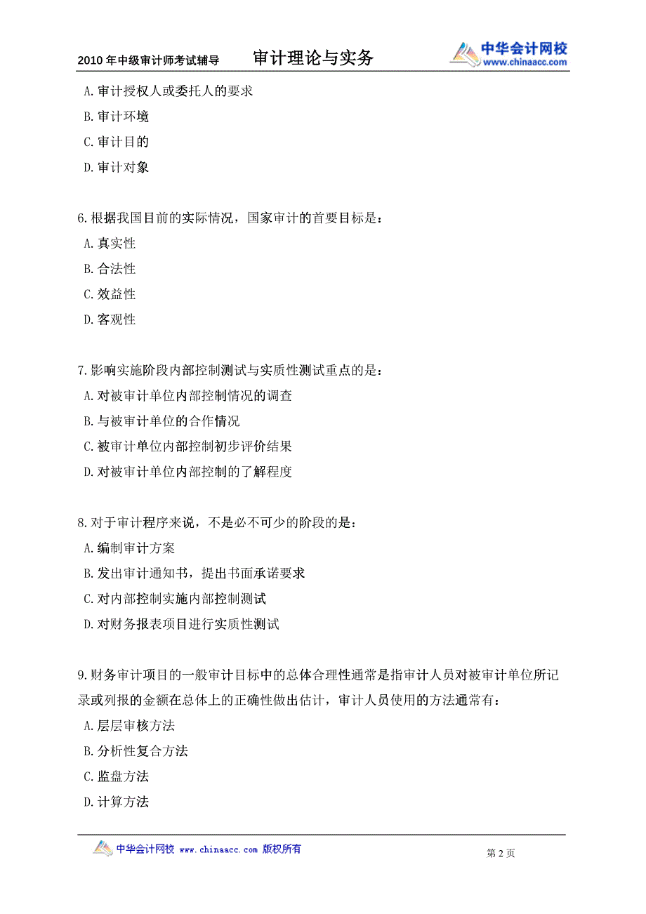 XXXX年中级审计师资格考试辅导 第四章 审计目标与审计程序_第2页