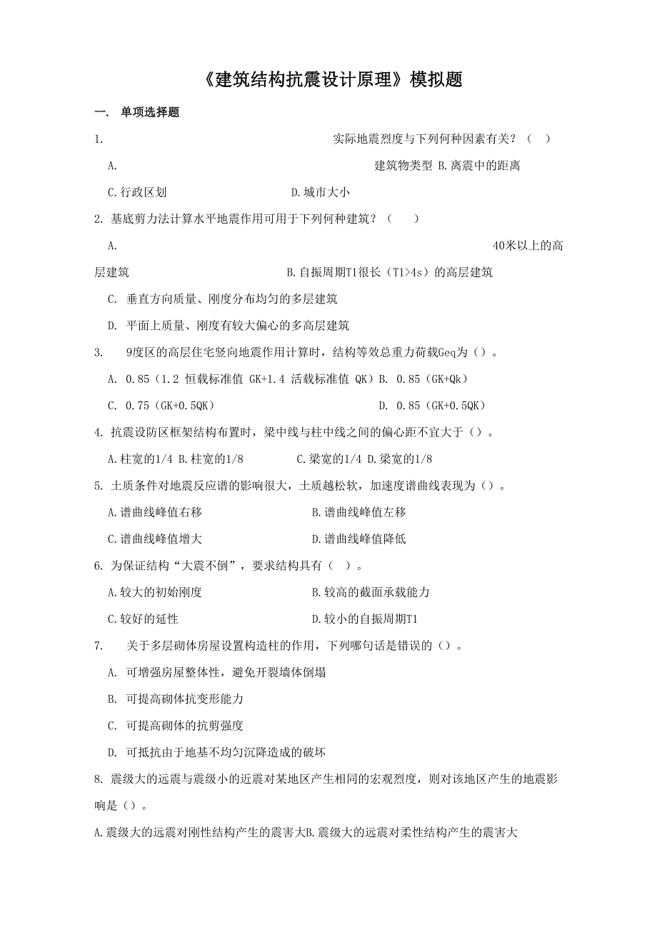 建筑结构抗震设计原理模拟题_第1页