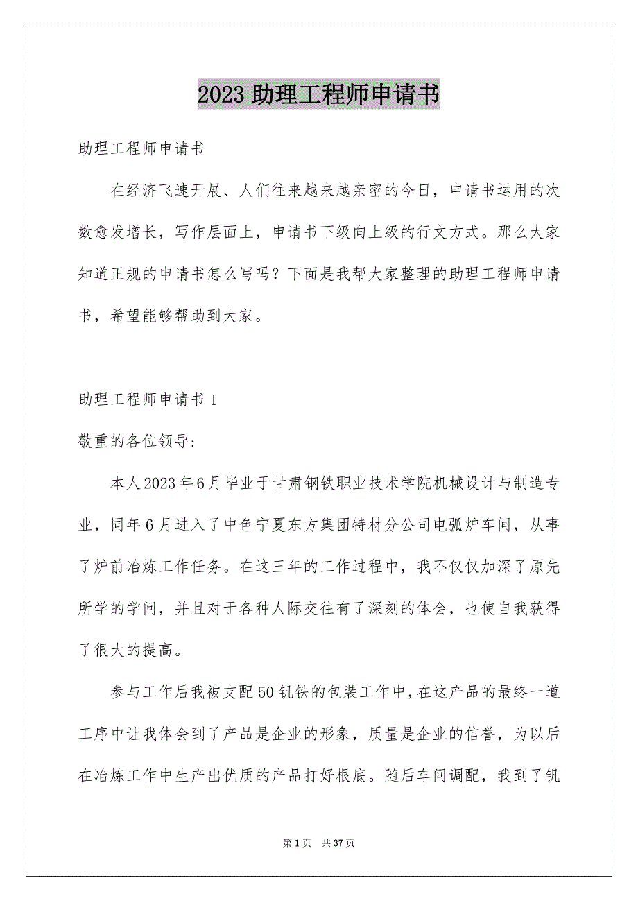 2023年助理工程师申请书2.docx_第1页