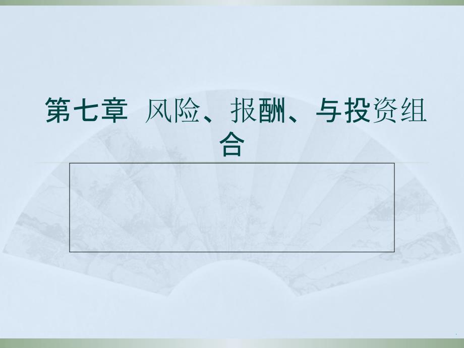 第七章风险报酬与投资组合_第1页