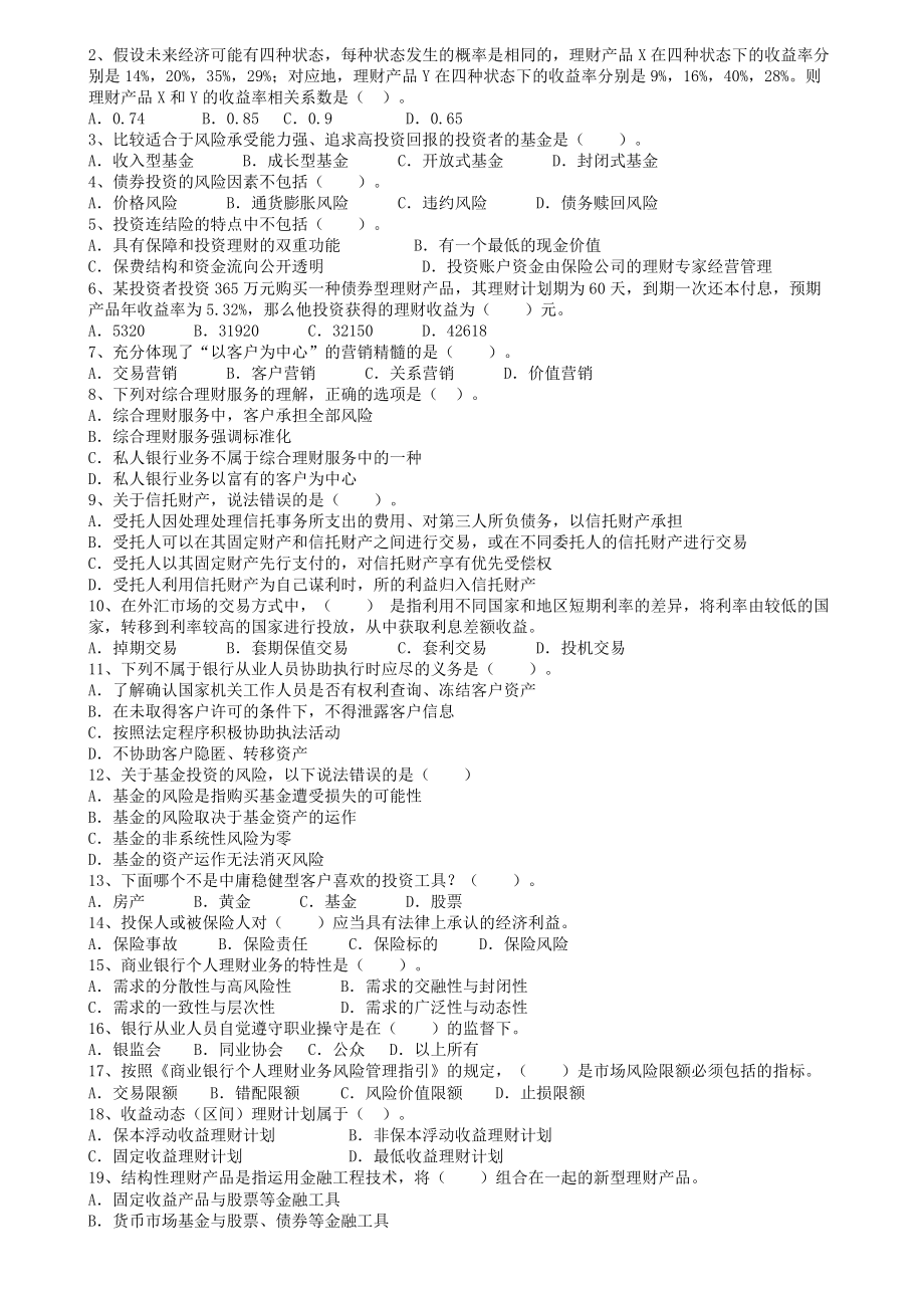 练习最新银行从业个人理财考试题无忧模拟真题资料全整_第4页