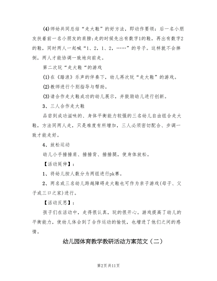 幼儿园体育教学教研活动方案范文（4篇）_第2页