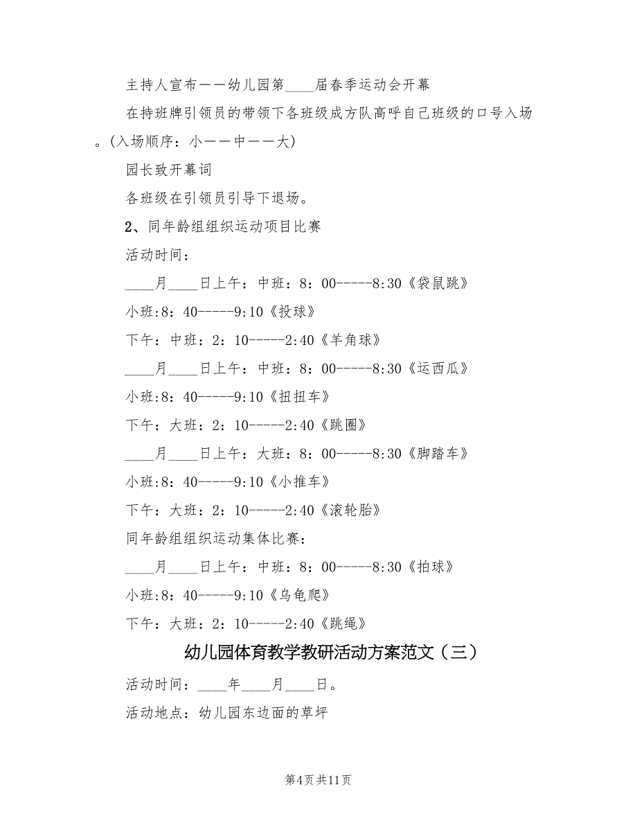 幼儿园体育教学教研活动方案范文（4篇）_第4页