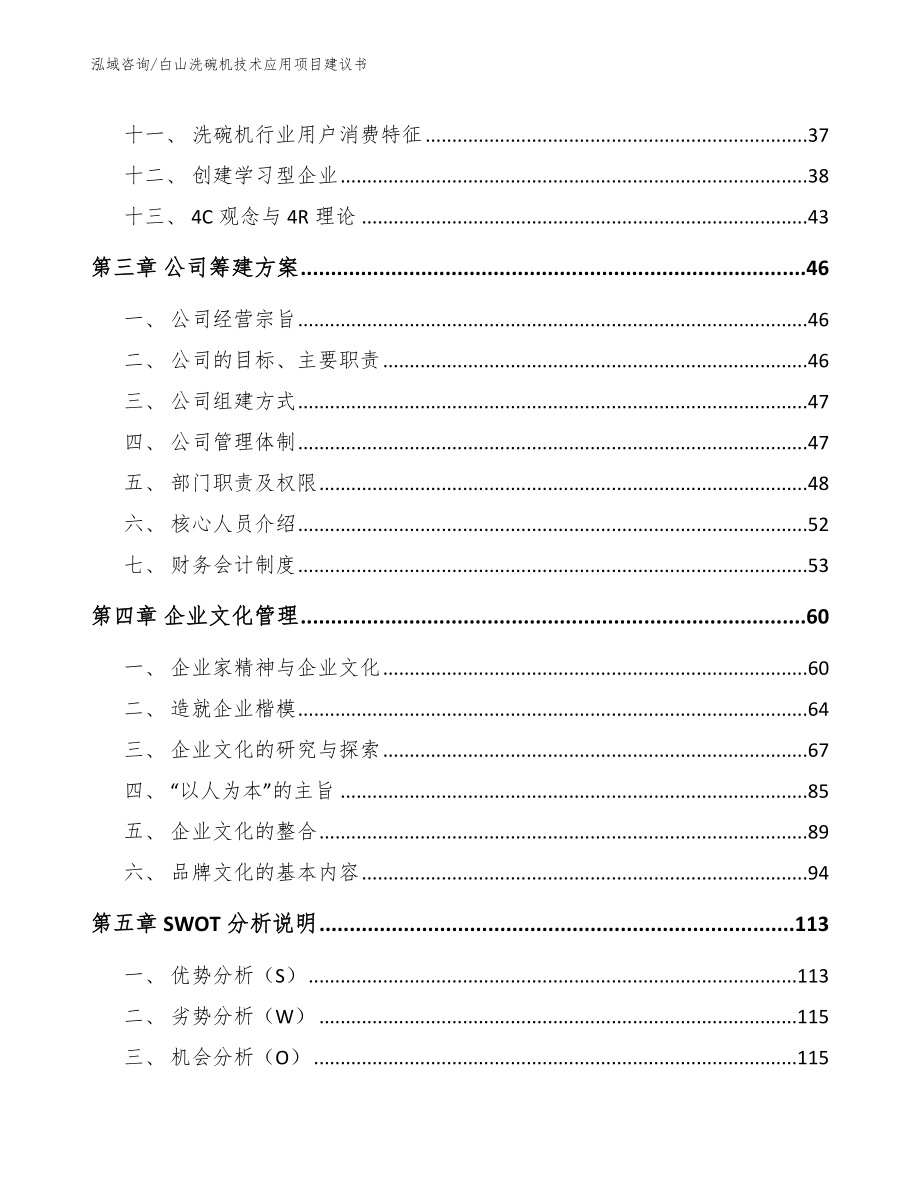 白山洗碗机技术应用项目建议书【模板范文】_第2页