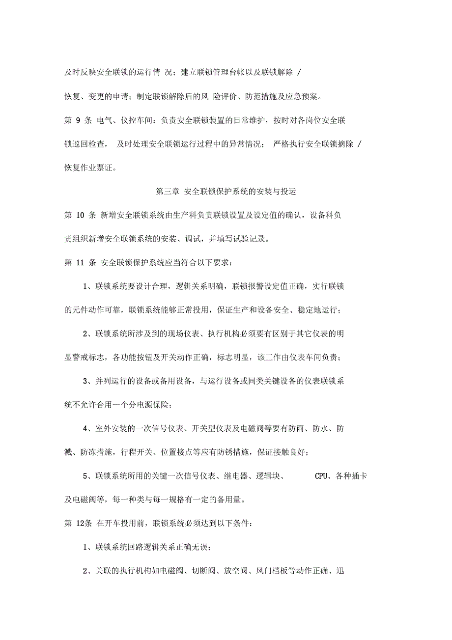 安全联锁保护系统变更、停运、审批管理制度201X_第2页