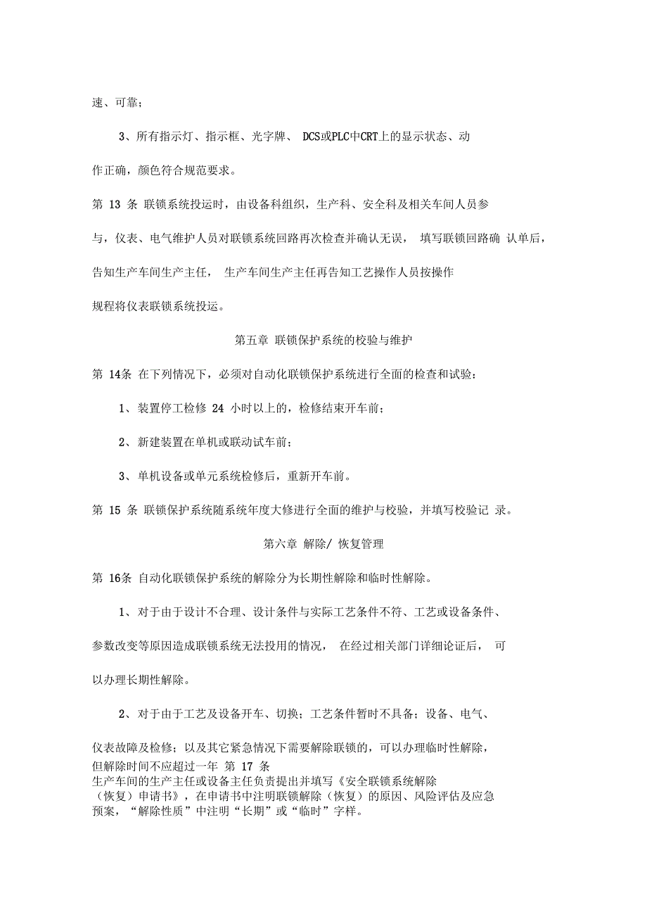 安全联锁保护系统变更、停运、审批管理制度201X_第3页