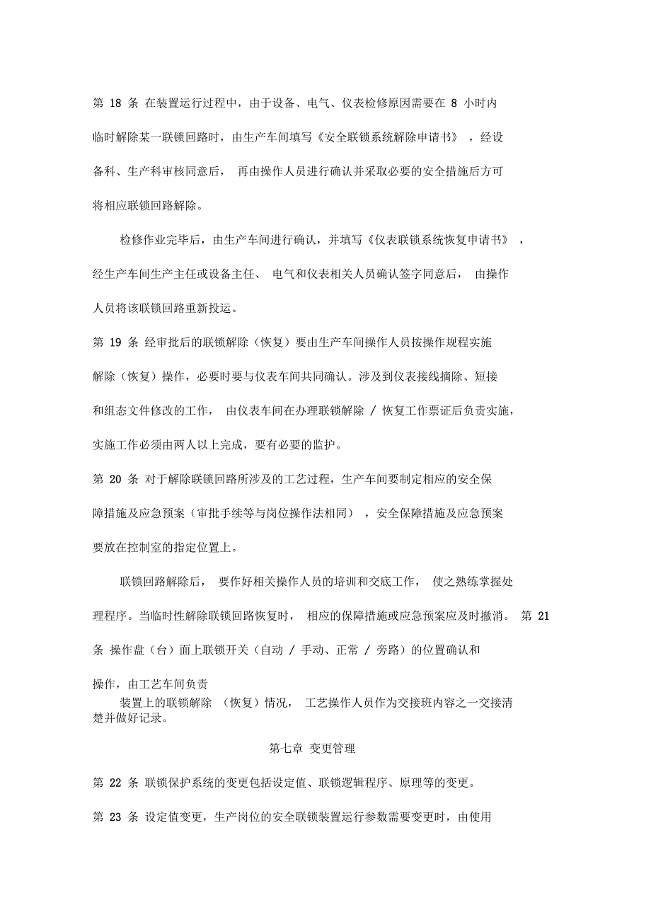 安全联锁保护系统变更、停运、审批管理制度201X_第4页