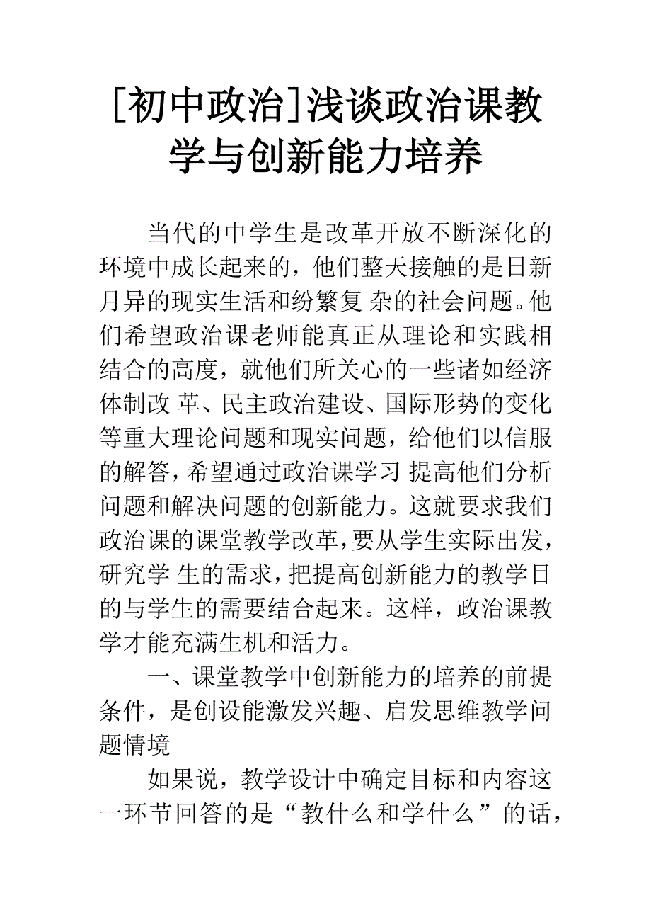 [初中政治]浅谈政治课教学与创新能力培养.docx_第1页