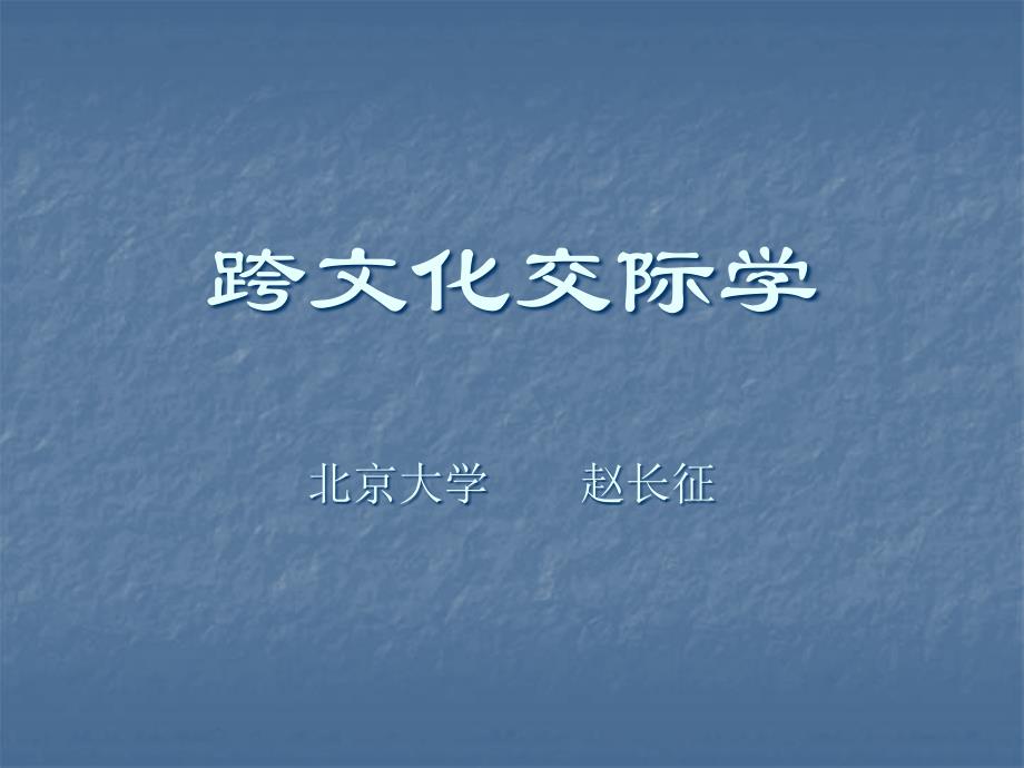 理论讲座跨文化交际学_第1页