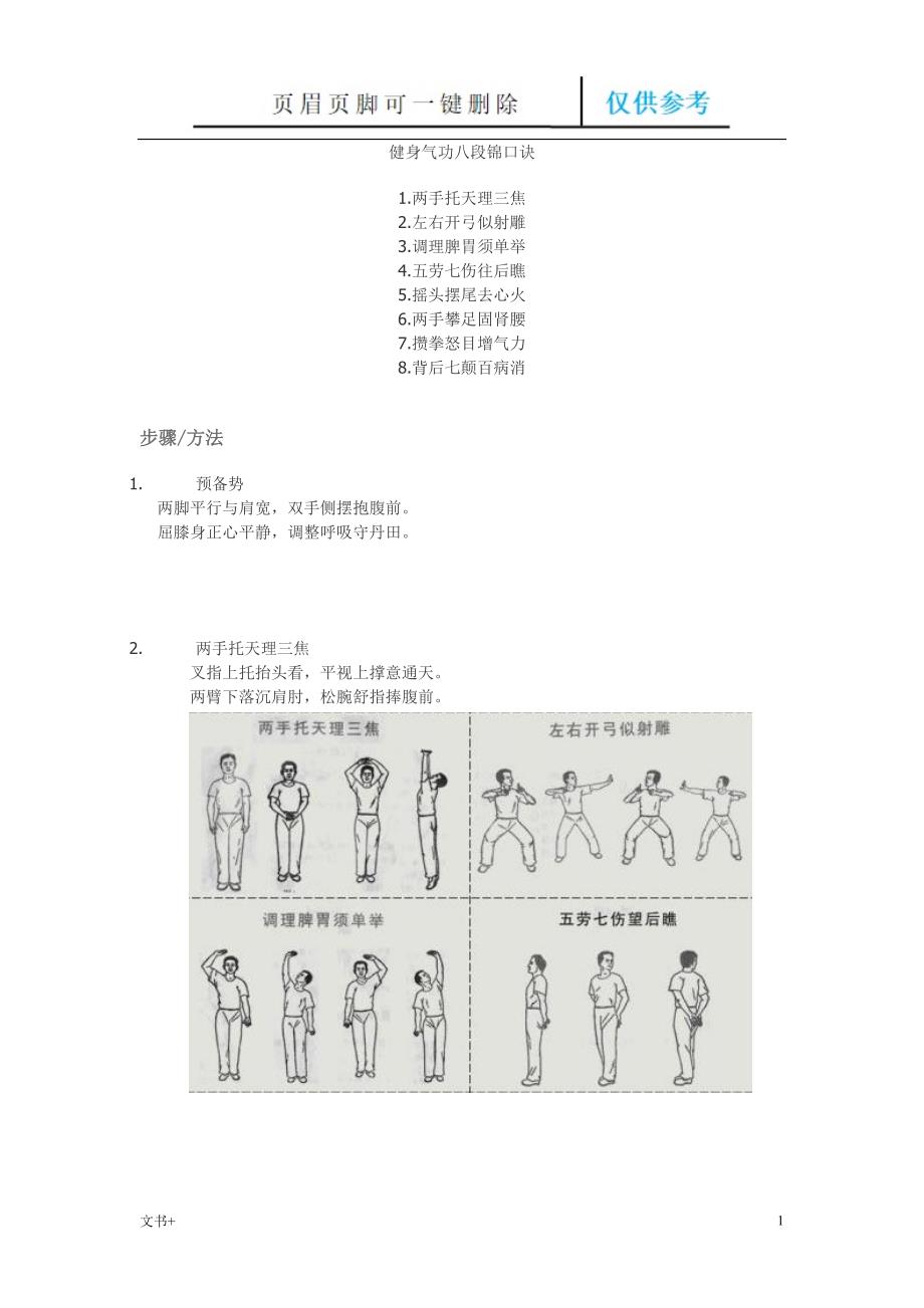 健身气功八段锦口诀专业研究_第1页