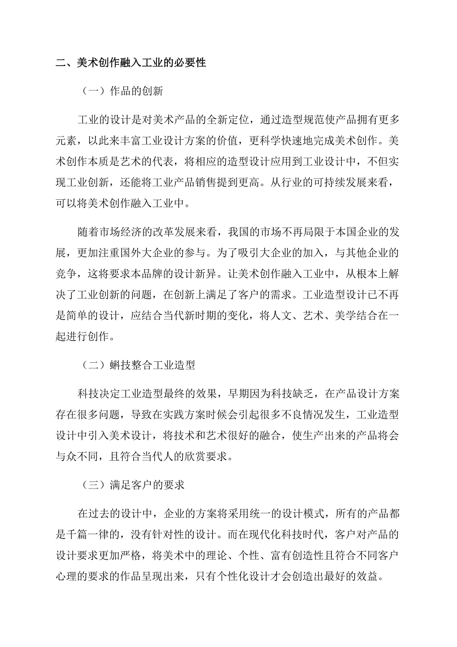 数字技术时代下美术工业设计的创新之路.docx_第2页