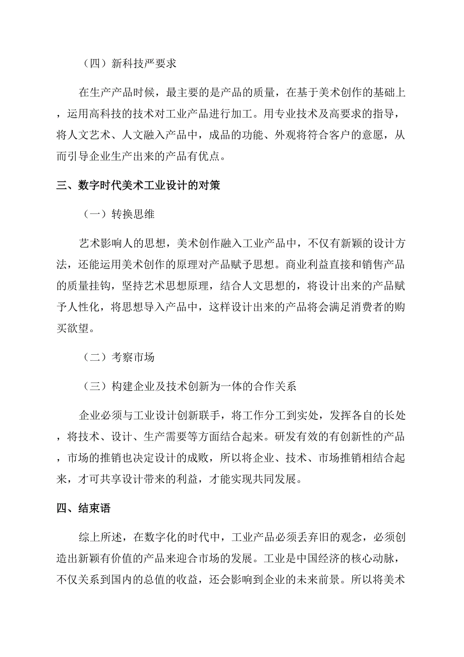 数字技术时代下美术工业设计的创新之路.docx_第3页