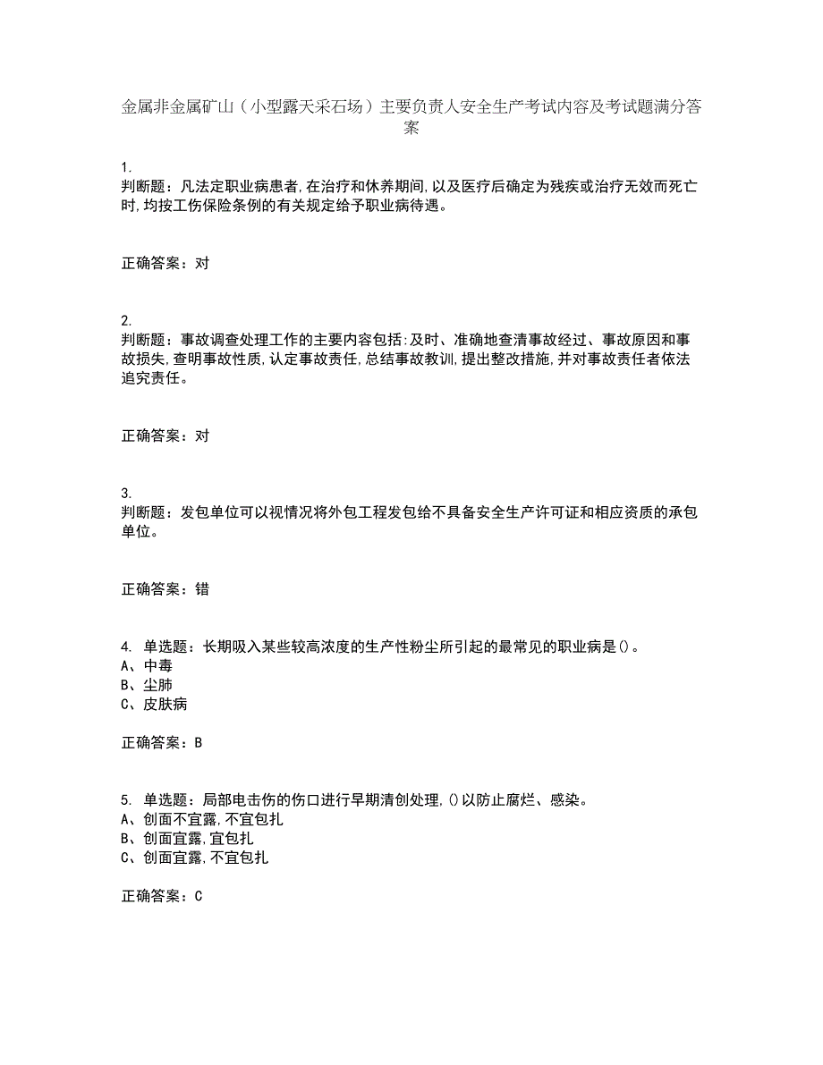 金属非金属矿山（小型露天采石场）主要负责人安全生产考试内容及考试题满分答案第1期_第1页