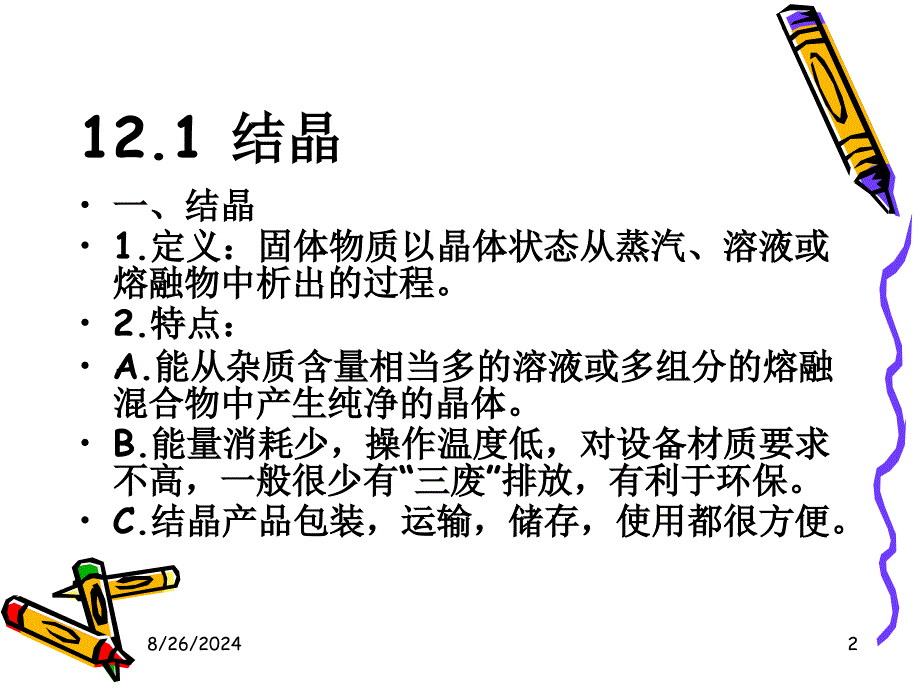 其它传质分离方法课件_第2页