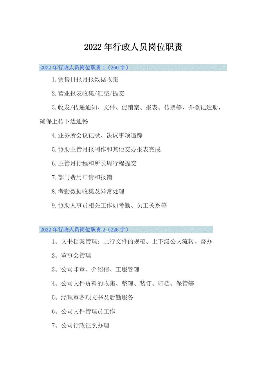 2022年行政人员岗位职责_第1页