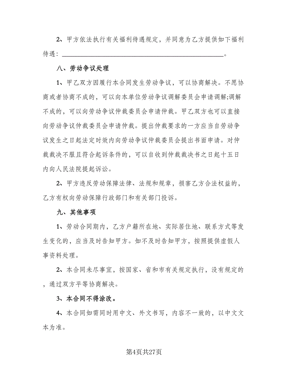 青岛市劳动合同范本（7篇）_第4页