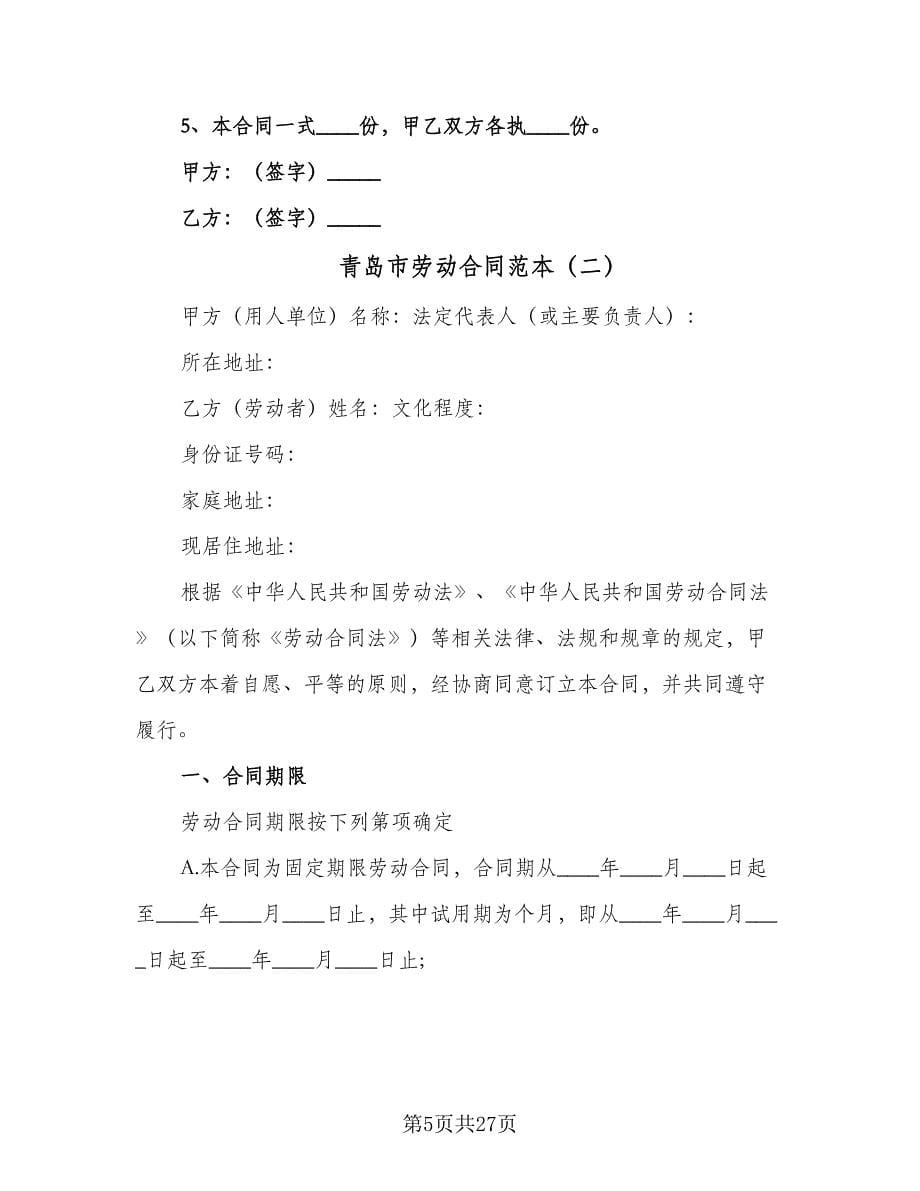青岛市劳动合同范本（7篇）_第5页