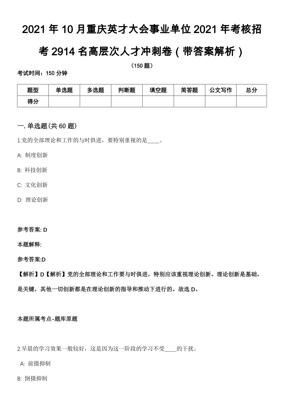 2021年10月重庆英才大会事业单位2021年考核招考2914名高层次人才冲刺卷（带答案解析）_第1页