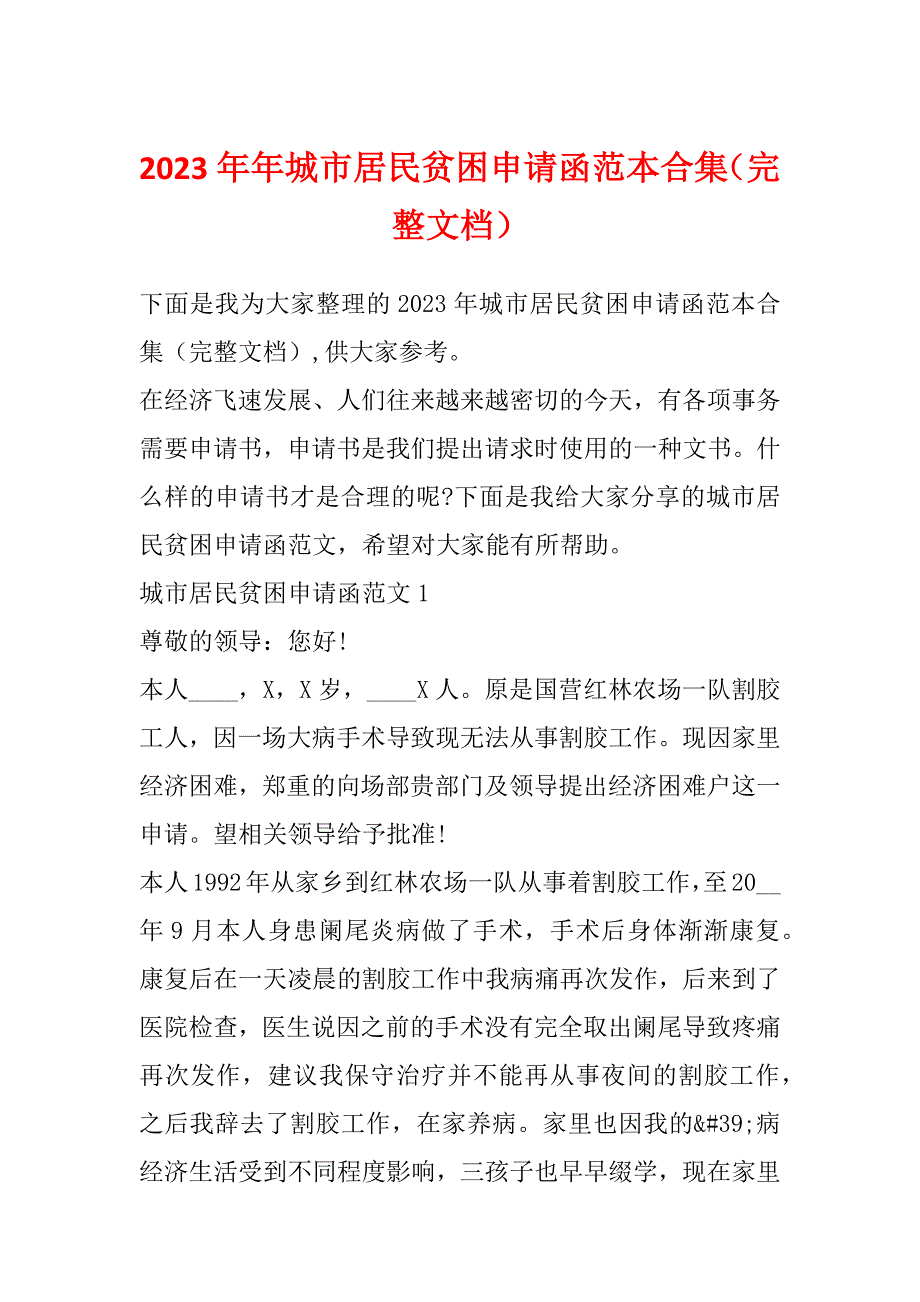 2023年年城市居民贫困申请函范本合集（完整文档）_第1页