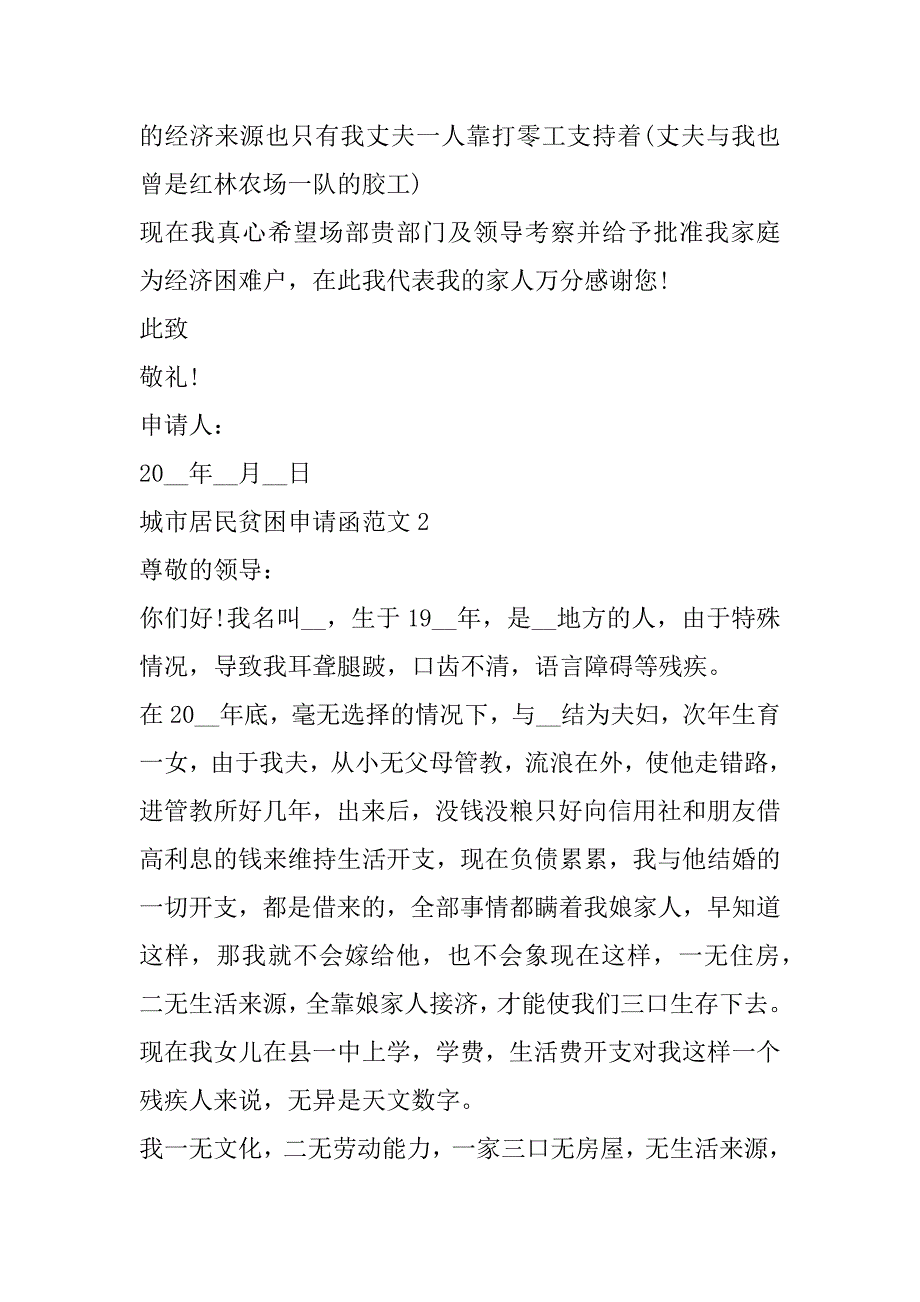 2023年年城市居民贫困申请函范本合集（完整文档）_第2页