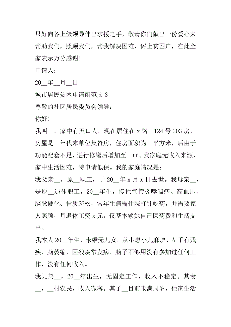 2023年年城市居民贫困申请函范本合集（完整文档）_第3页