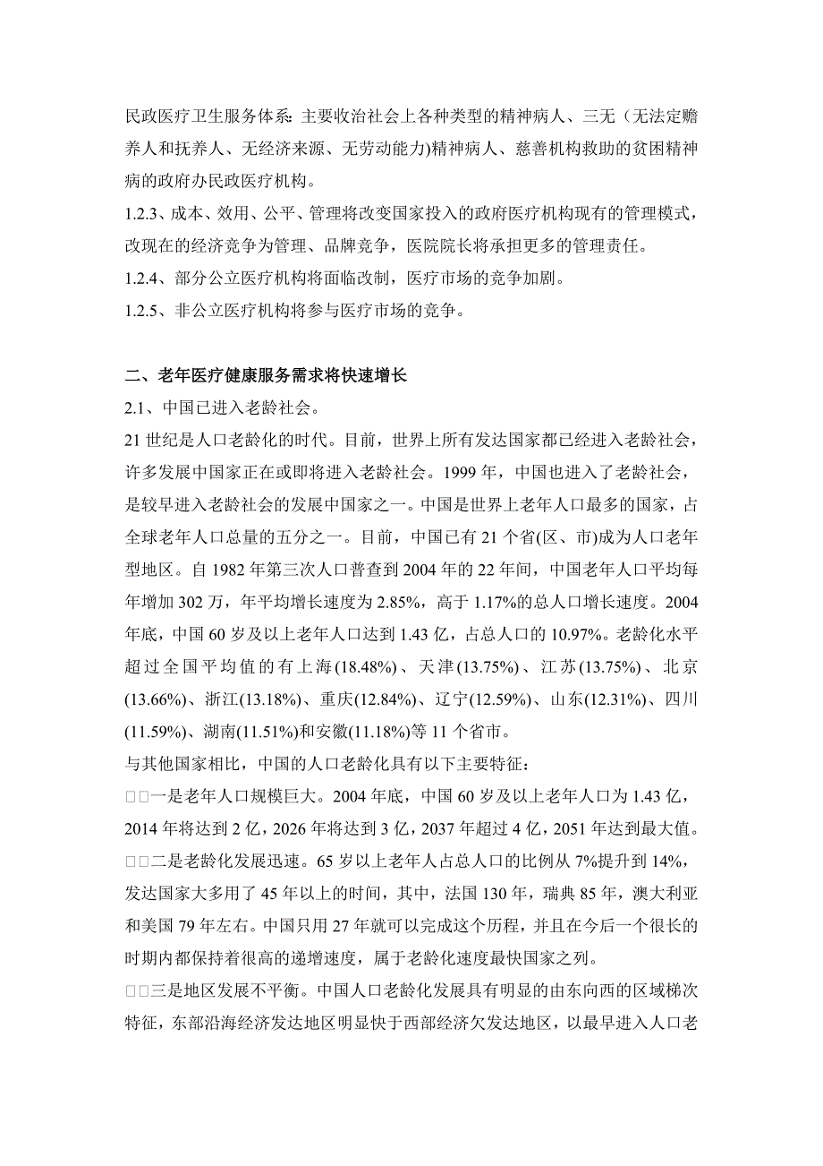 中国医改后老年康复医疗服务发展趋势_第4页