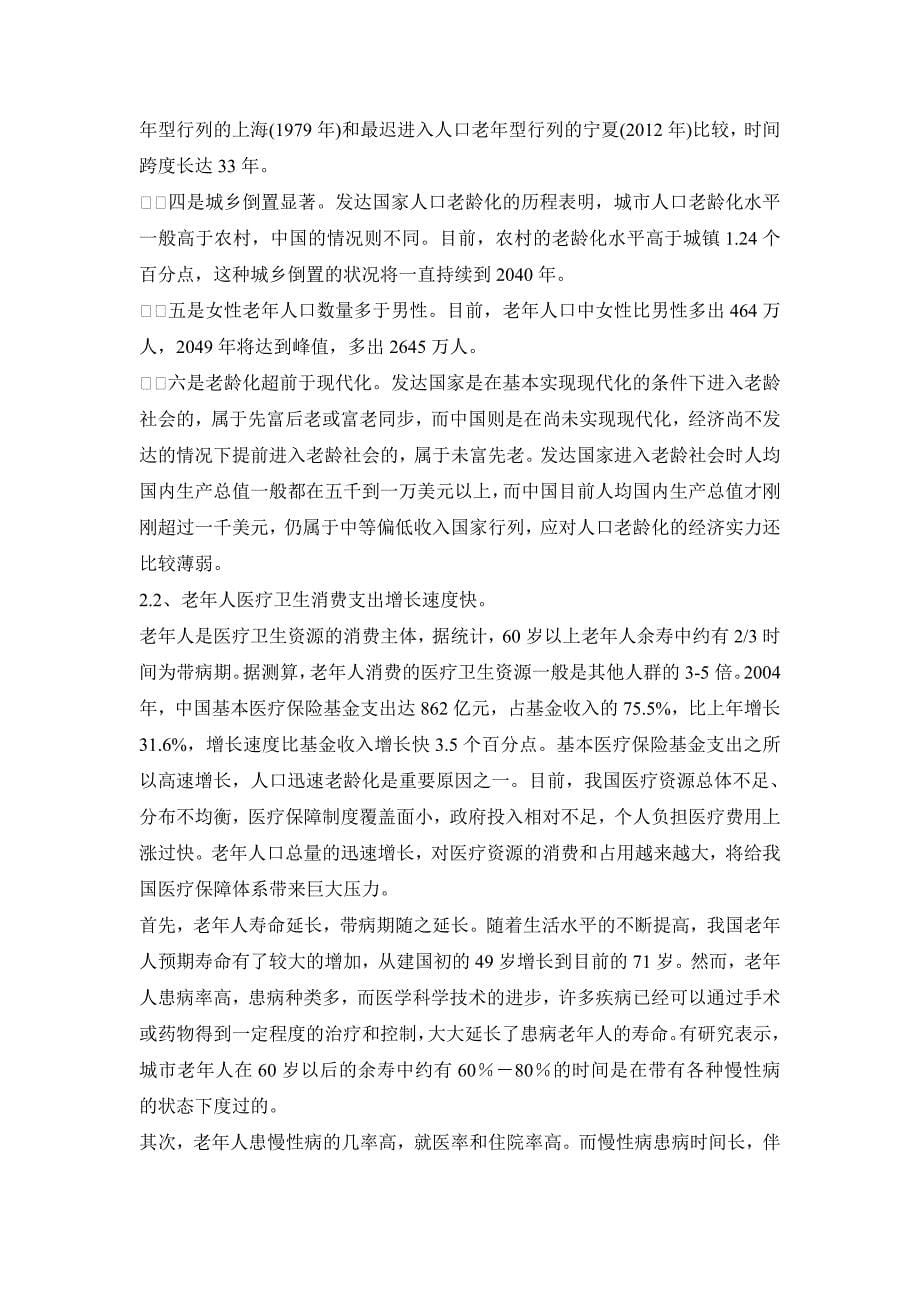 中国医改后老年康复医疗服务发展趋势_第5页