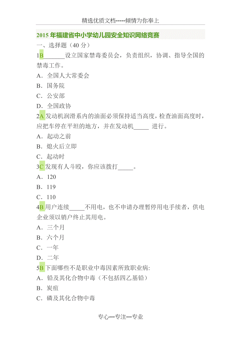 安全知识网络竞赛六_第1页