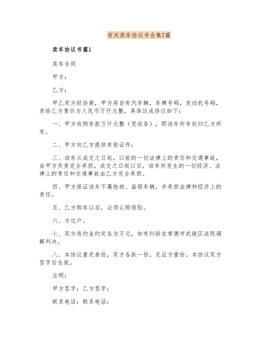 有关卖车协议书合集7篇【实用模板】_第1页