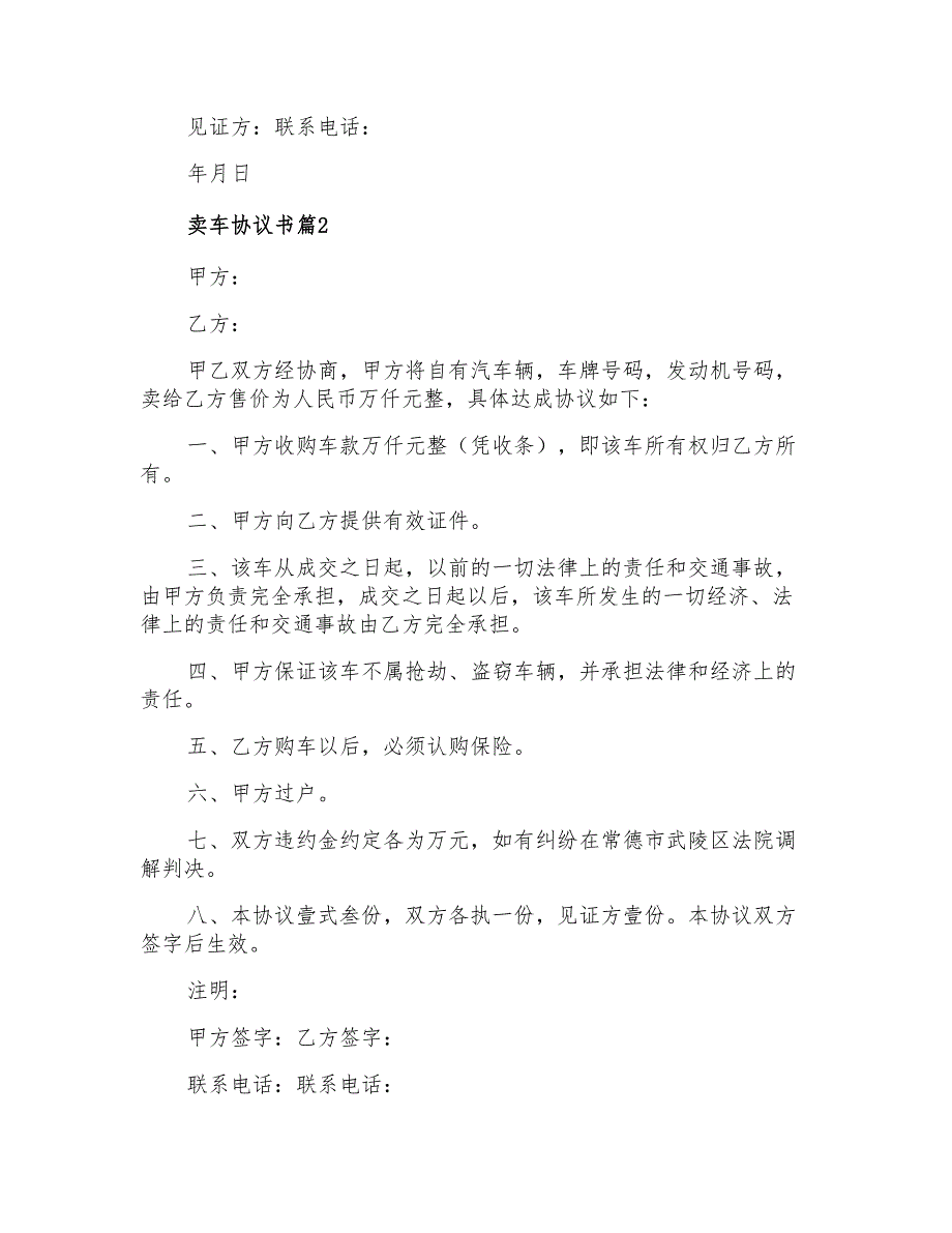 有关卖车协议书合集7篇【实用模板】_第2页