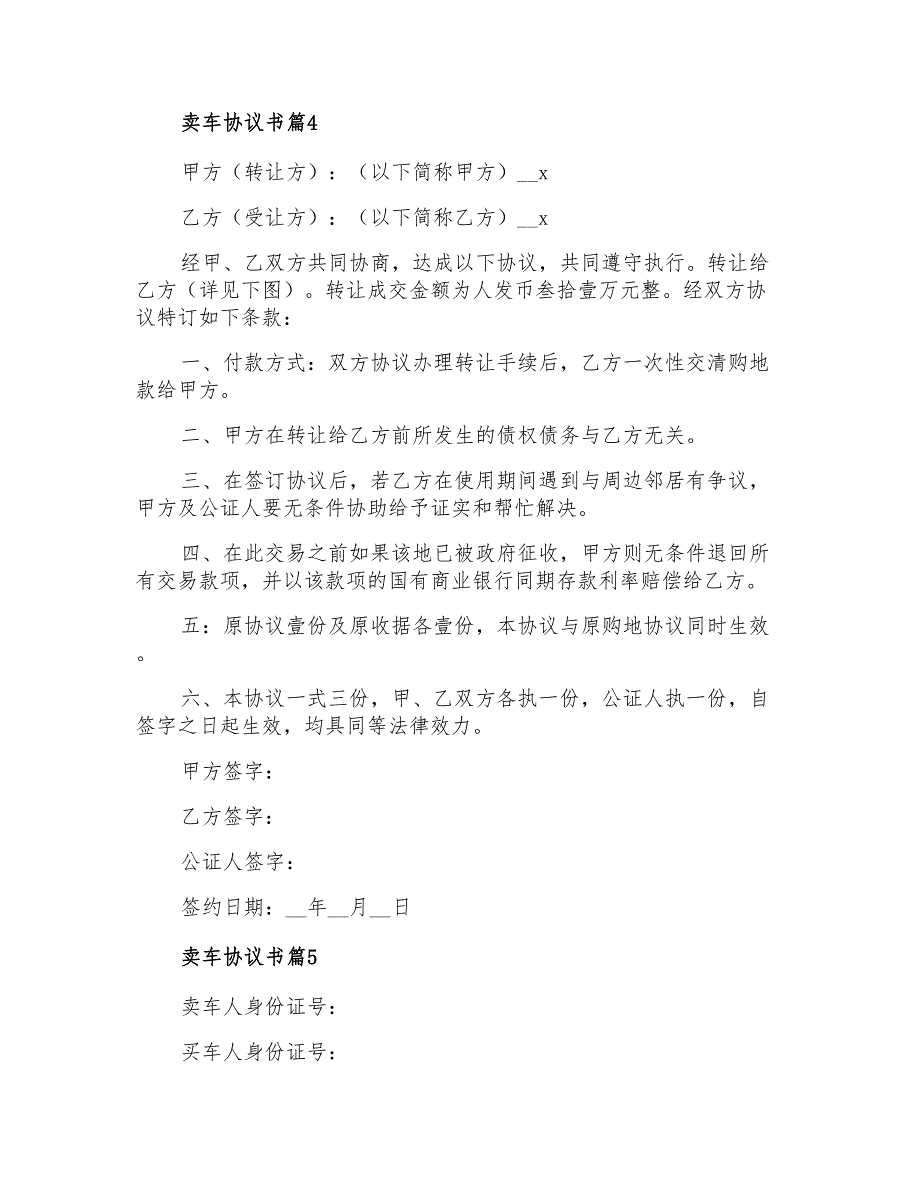 有关卖车协议书合集7篇【实用模板】_第4页