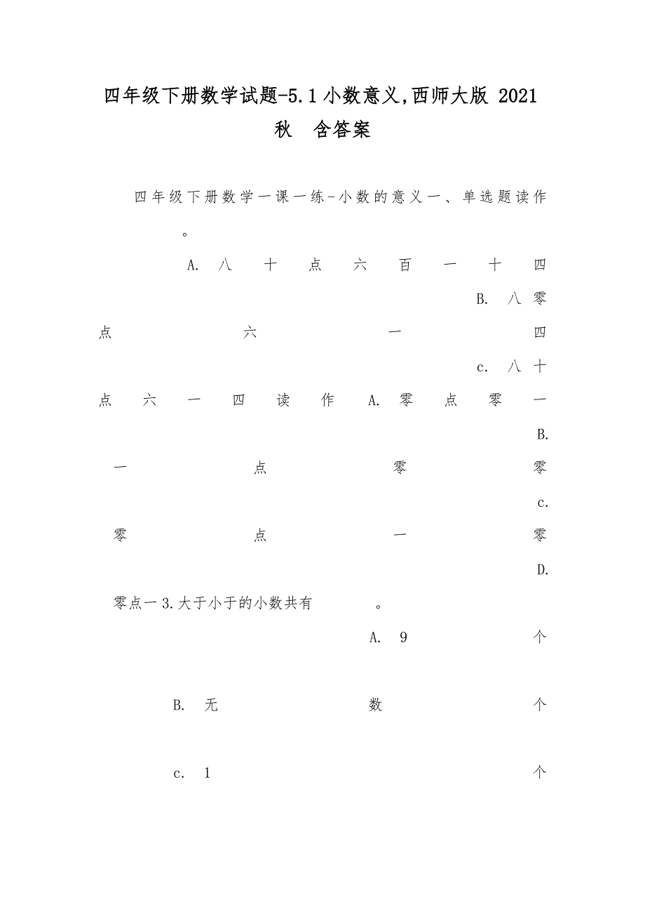 四年级下册数学试题-5.1小数意义,西师大版 秋 含答案_第1页