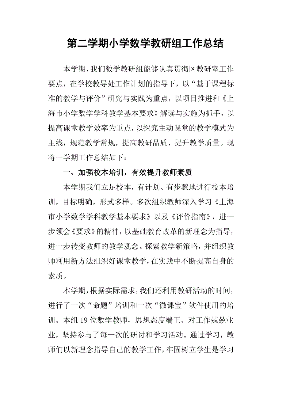 第二学期小学数学教研组工作总结_第1页