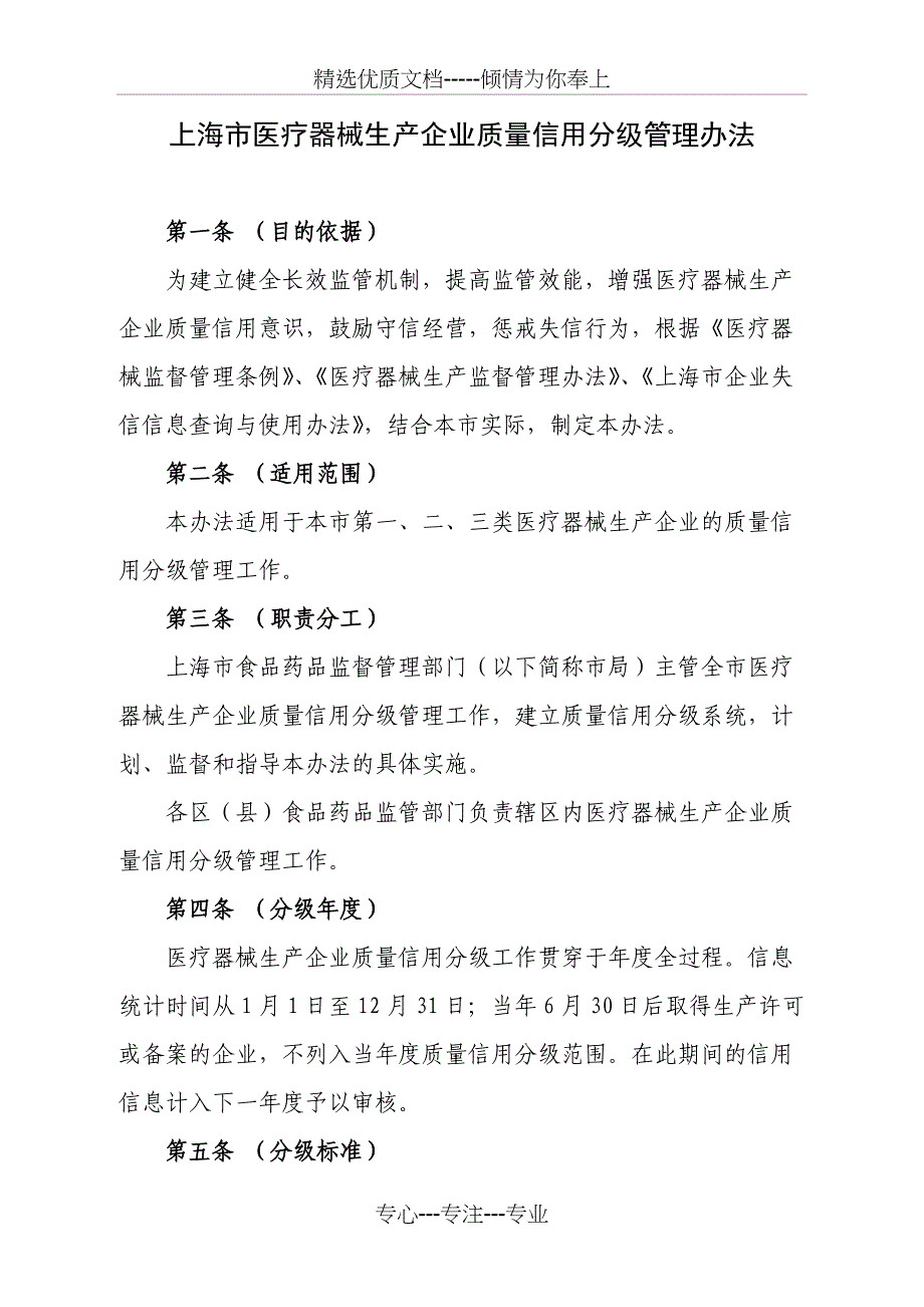 上海医疗器械生产企业质量信用分级管理办法_第1页