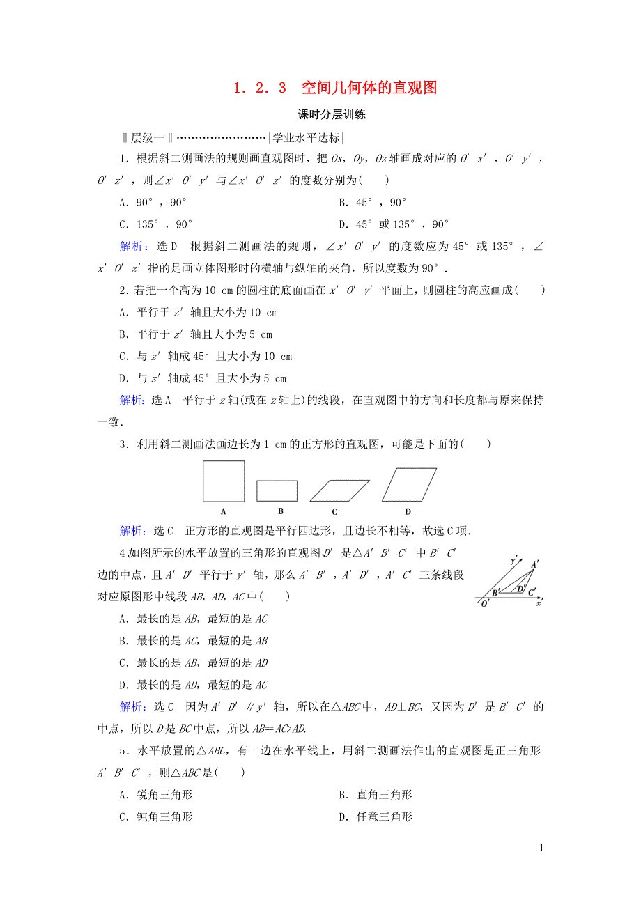 2020年高中数学 第一章 空间几何体 1.2 空间几何体的三视图和直观图 1.2.3 空间几何体的直观图课时分层训练 新人教A版必修2_第1页