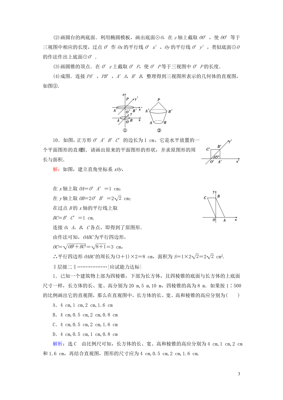 2020年高中数学 第一章 空间几何体 1.2 空间几何体的三视图和直观图 1.2.3 空间几何体的直观图课时分层训练 新人教A版必修2_第3页