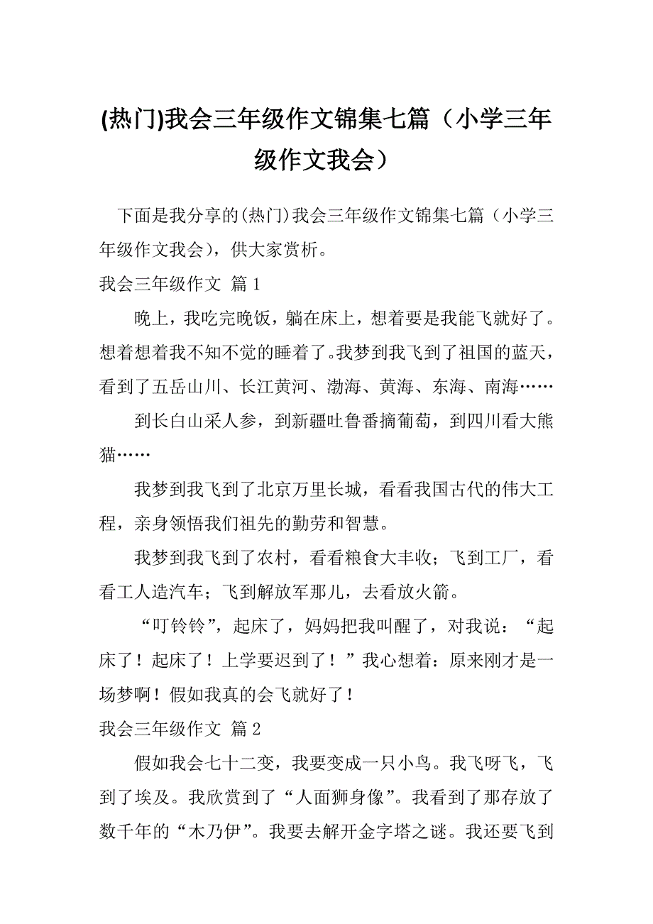 (热门)我会三年级作文锦集七篇（小学三年级作文我会）_第1页