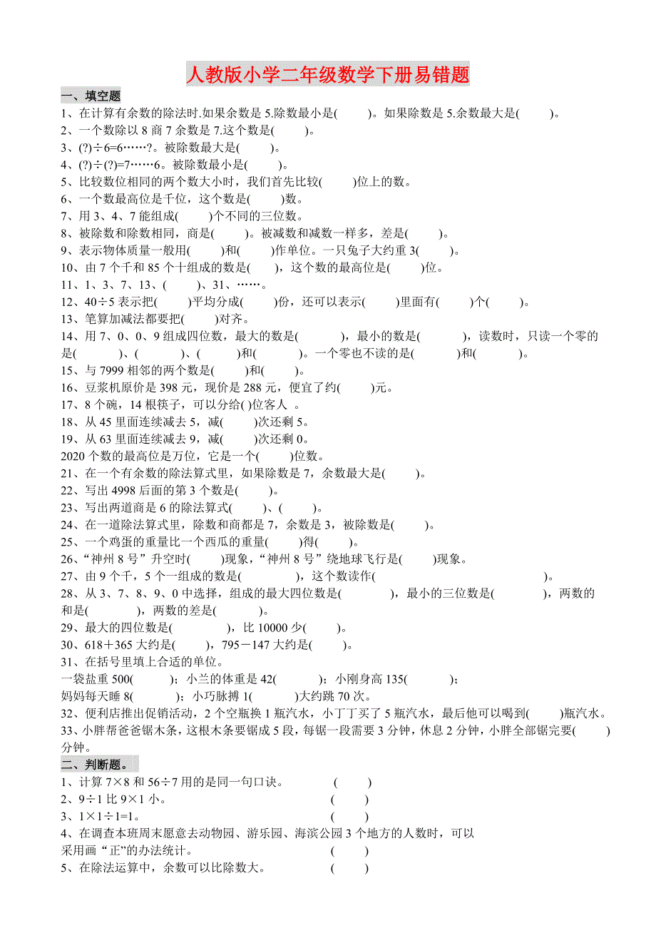 新人教版二年级数学下册常考、易错题集锦(附答案)_第1页