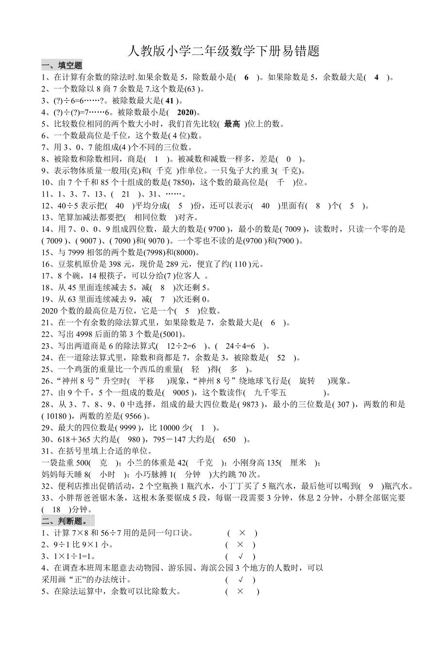 新人教版二年级数学下册常考、易错题集锦(附答案)_第4页