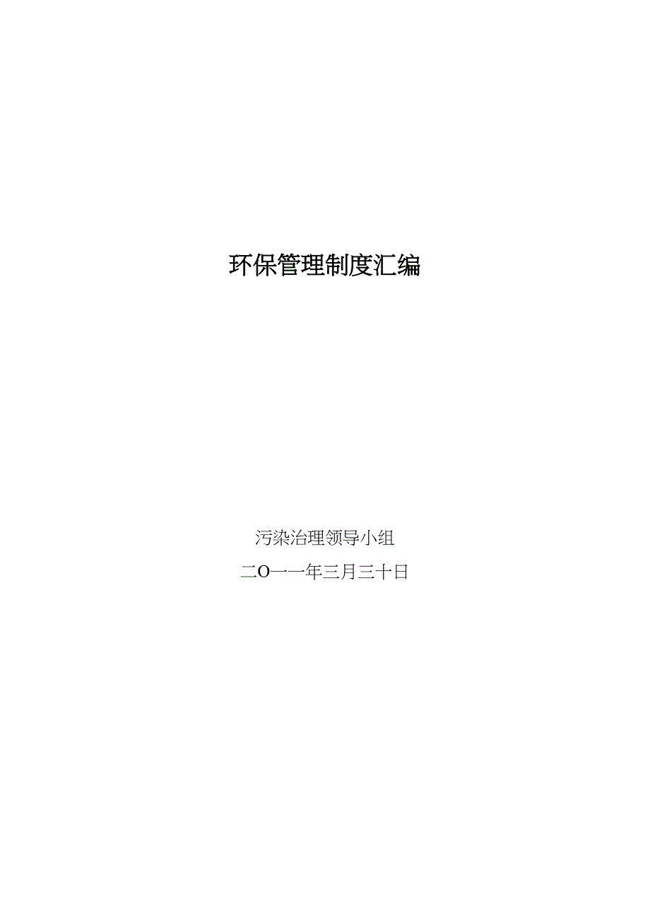 (完整版)公司环保管理制度汇编(DOC 31页)_第1页