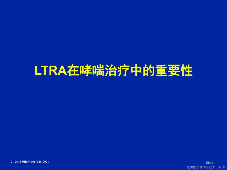 LTRA在哮喘治疗中的重要性ppt课件_第1页