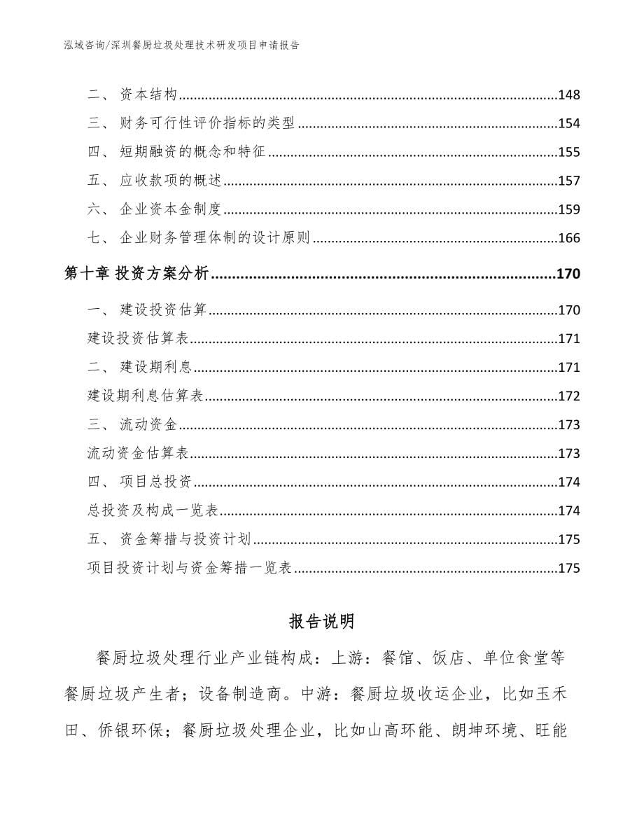 深圳餐厨垃圾处理技术研发项目申请报告_参考范文_第5页
