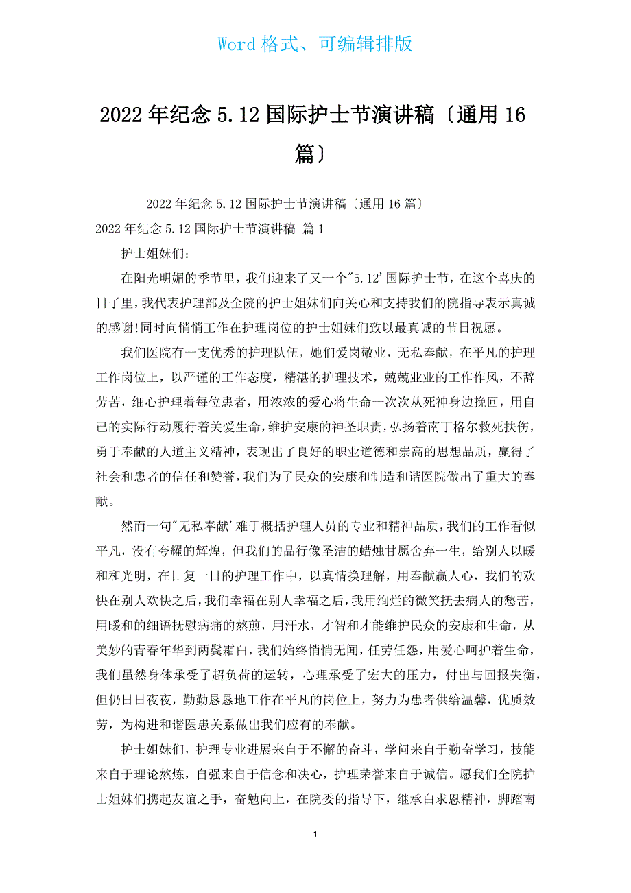 2022年纪念5.12国际护士节演讲稿（通用16篇）.docx_第1页