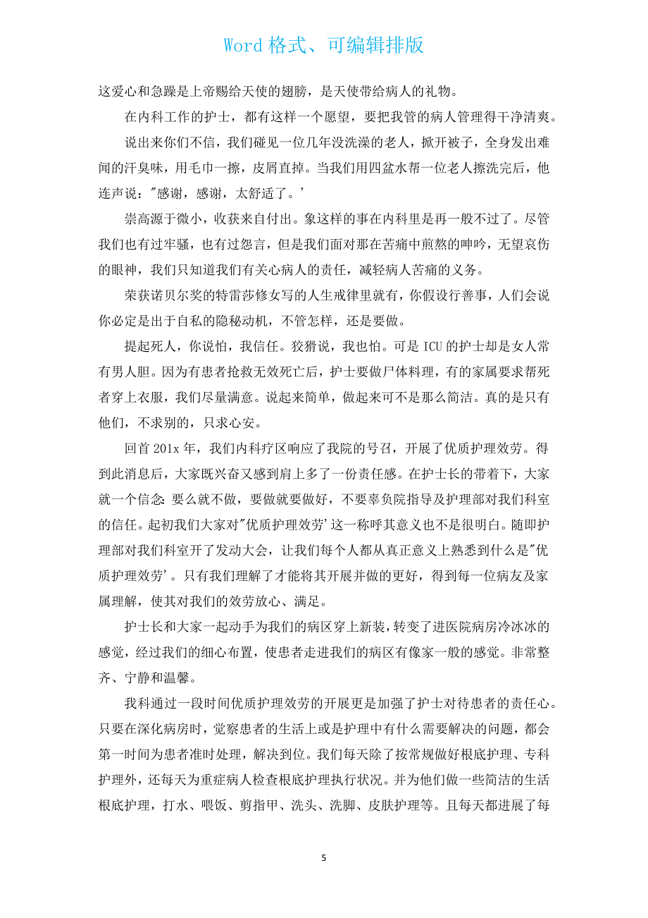 2022年纪念5.12国际护士节演讲稿（通用16篇）.docx_第5页