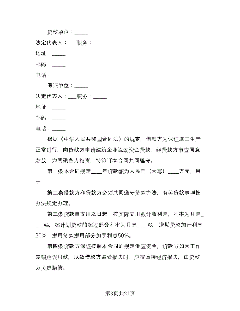 企业向个人借款合同经典版（八篇）_第3页