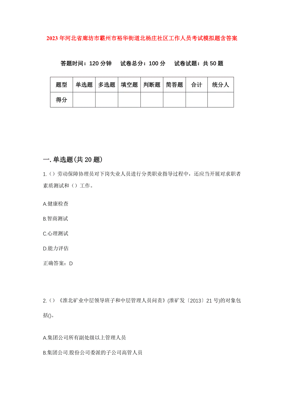 2023年河北省廊坊市霸州市裕华街道北杨庄社区工作人员考试模拟题含答案_第1页